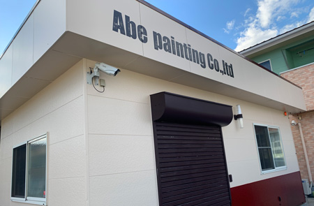 アベ塗装工業